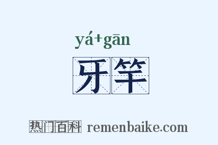 牙竿是什么意思的图片